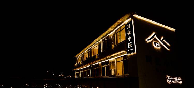 时光小院民宿(李庄古镇店)图片