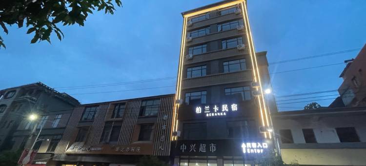 景德镇柏兰卡民宿(鱼山大道店)图片