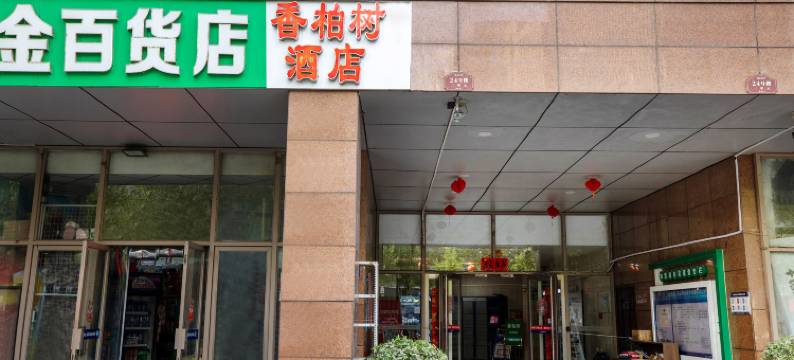 郑州香柏树酒店(CBD会展中心店)图片