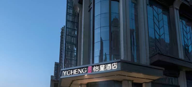 怡呈酒店(长沙高铁南站五江天街店)图片