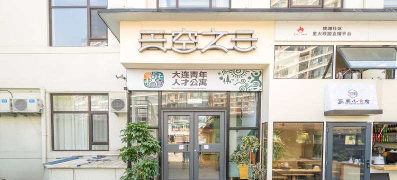 大连天空之云酒店(老虎滩海洋公园店)图片
