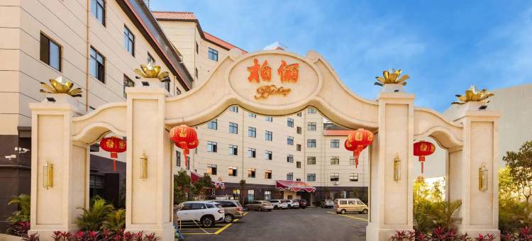 瑞丽柏俪酒店图片