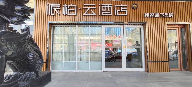 佳木斯浪淘沙商务会馆(高铁火车站店)图片