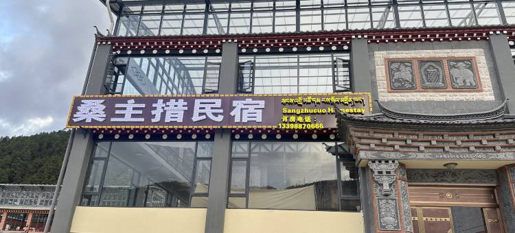 香格里拉桑主措民宿图片