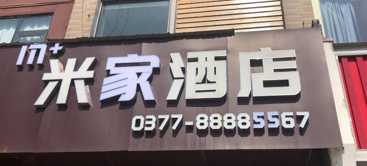 内乡m+米家民宿图片