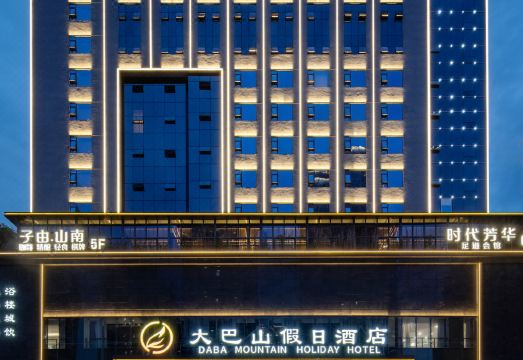 大巴山假日酒店外景图