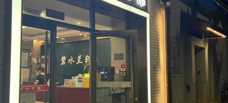 北京碧水兰轩宾馆(协和医院店)图片