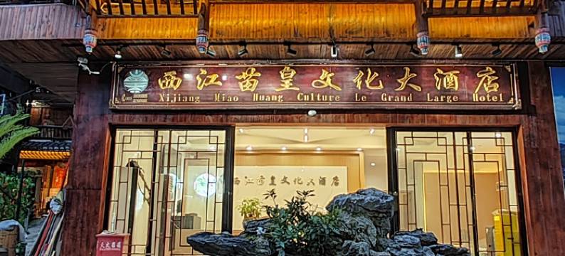 苗皇文化大酒店(西江千户苗寨五号风雨桥店)图片
