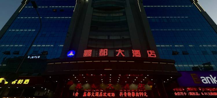 鑫都大酒店(阿勒泰路店)图片
