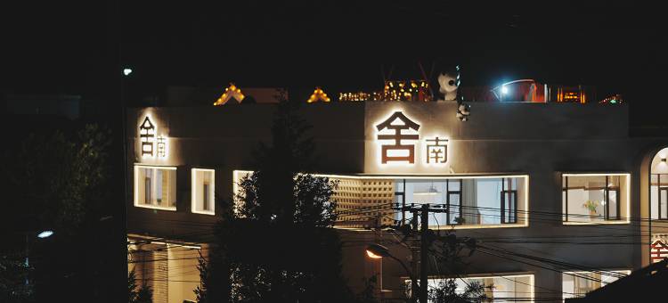 南舍晴川 Sunny Artistry House·无界乡居美宿(机场火车站店)图片