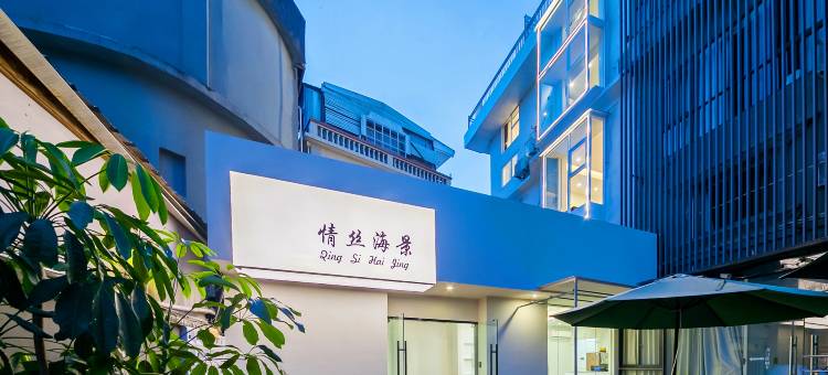情丝·Villa轻奢海景休闲度假民宿(厦门环岛南路曾厝垵店)图片