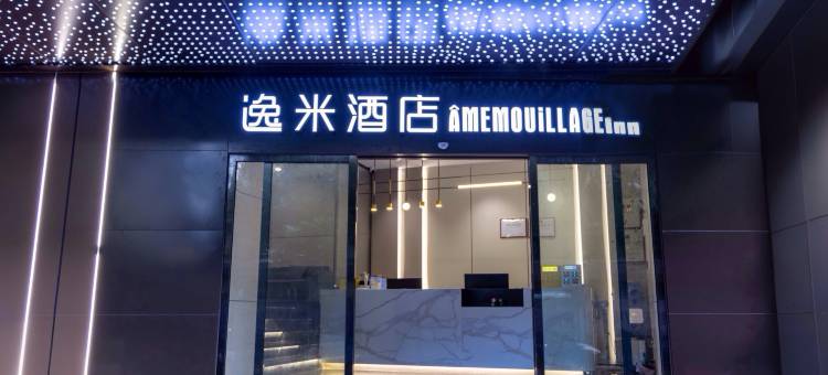 逸米酒店(广州市二宫地铁站店)图片