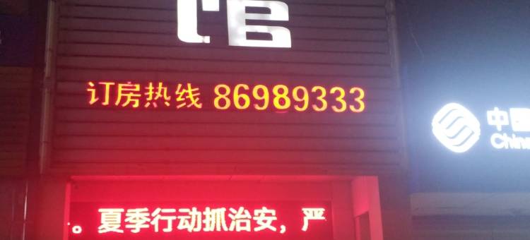 海盐南方宾馆图片