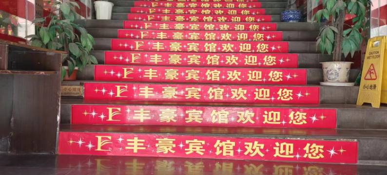 重庆丰豪宾馆图片