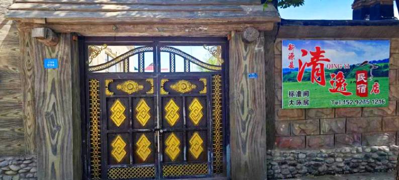 清逸民宿(那拉提旅游风景区店)图片