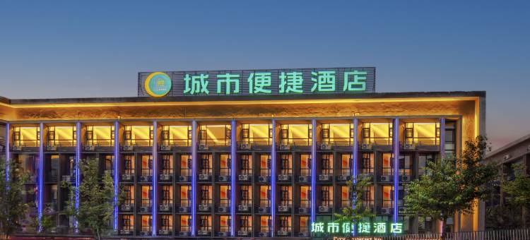 城市便捷酒店(昆明长水国际机场店)图片