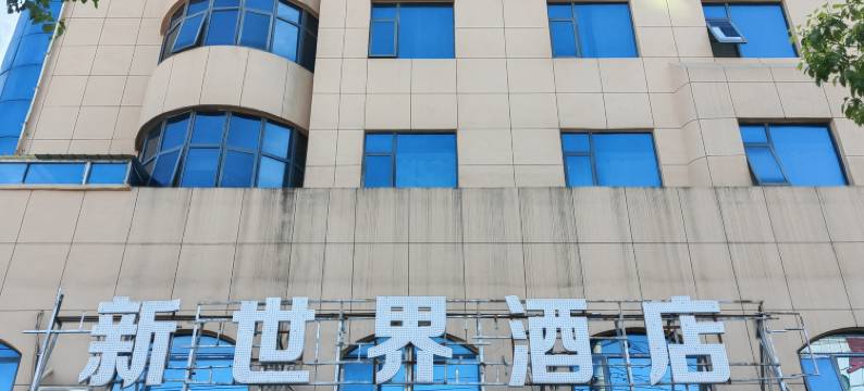 新世界酒店(宝塔大道安国寺店)图片