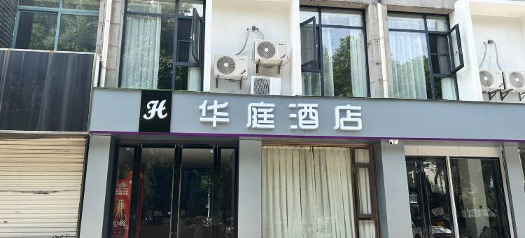 南浔华庭酒店图片