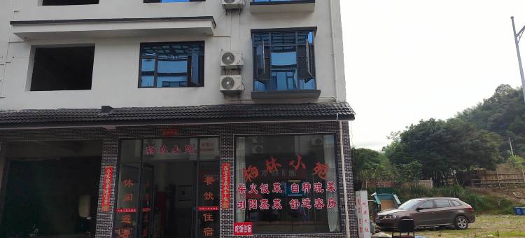 栖林小苑民宿图片
