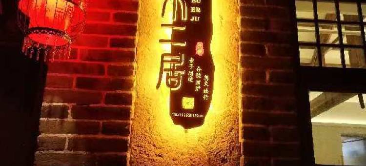 不二居图片