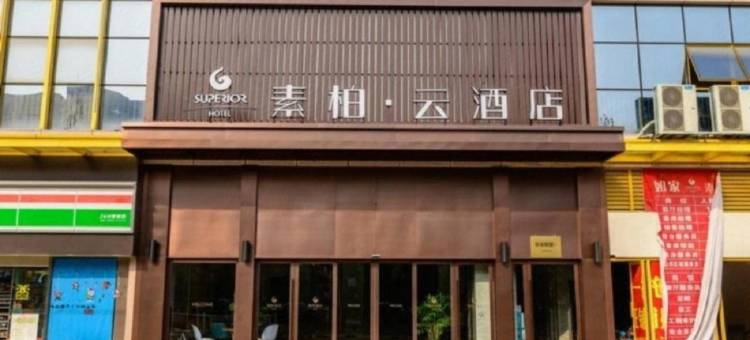 如家素柏·云酒店(芜湖大学城店)图片
