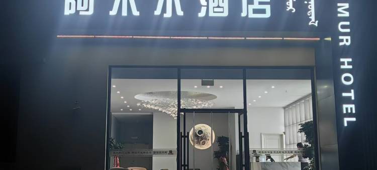 多伦阿木尔酒店(龙泽湖公园店)图片