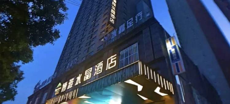 博雅水晶酒店(驻马店高铁站店)图片