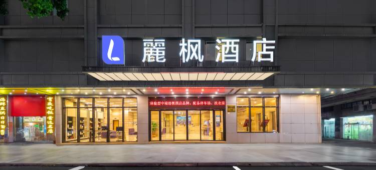 麗枫酒店(江门迎宾大道店)图片