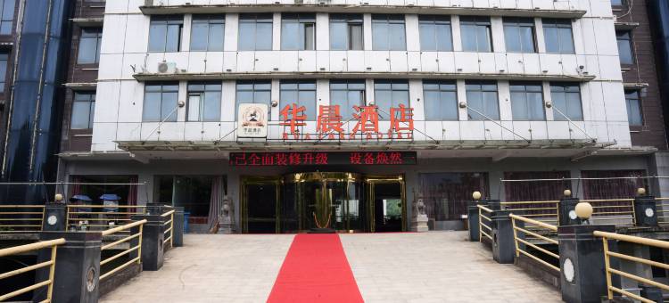 华晨酒店(湘潭大学店)图片