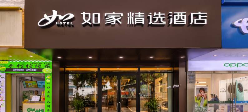 如家精选酒店(重庆西南大学北碚地铁站店)图片