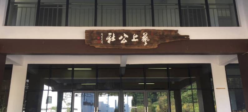 黄山徽州艺上公社图片