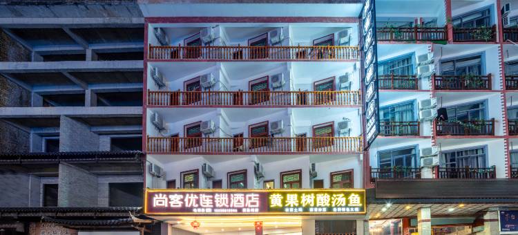 尚客优连锁酒店(黄果树风景名胜区店)图片