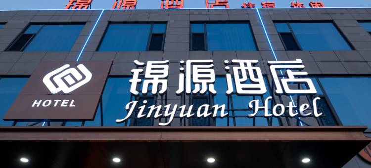 锦源酒店(枣庄张范政府店)图片