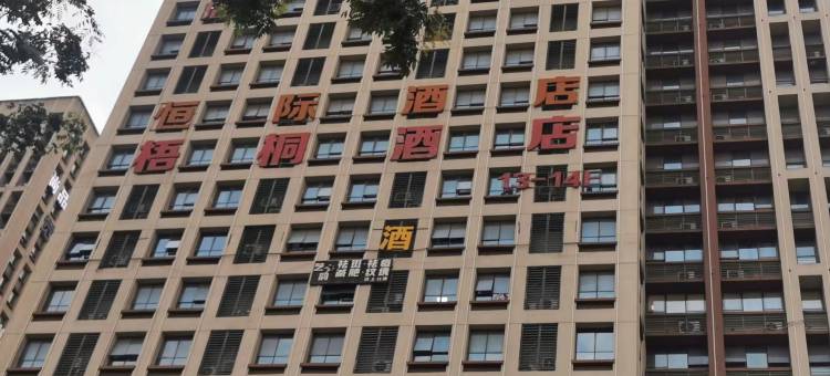 重庆梧桐精品酒店(西南政法大学渝北校区店)图片