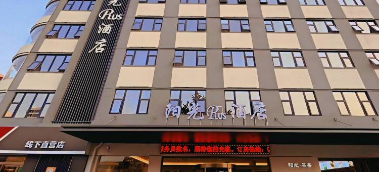 阳光PLUS酒店(大荔县医院洛滨大道店)图片