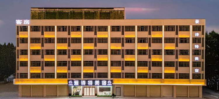 爱诗特美宿(汕头金平区大学路店)图片
