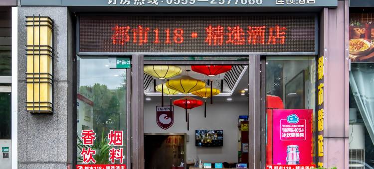 都市精选酒店(黄山屯溪老街景区店)图片