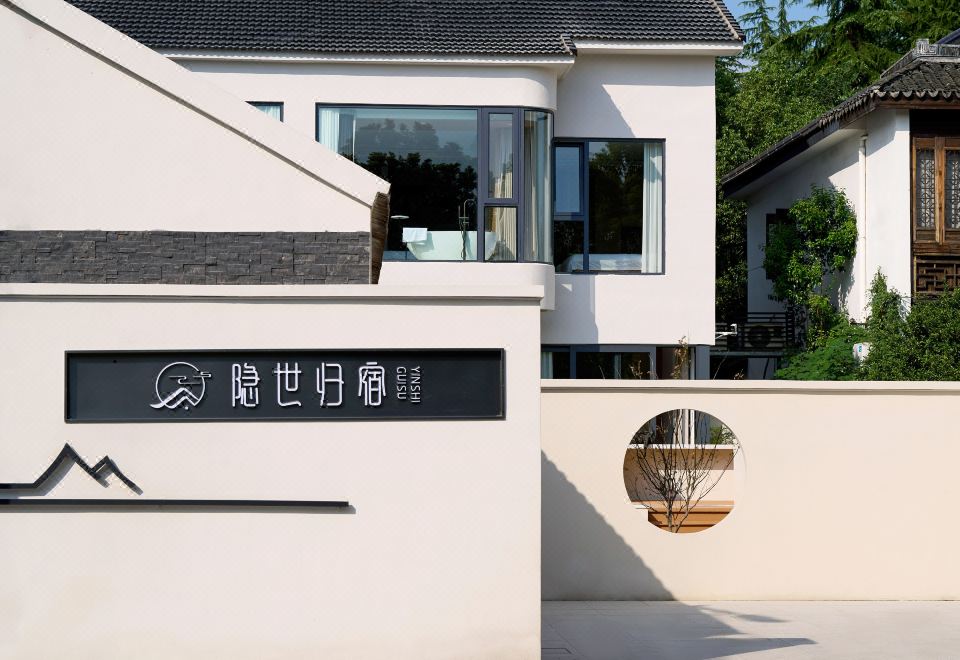 乌镇隐世归宿民宿外景图