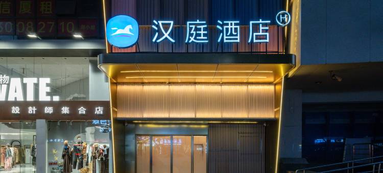 汉庭酒店(佛山顺德清晖园景区店)图片