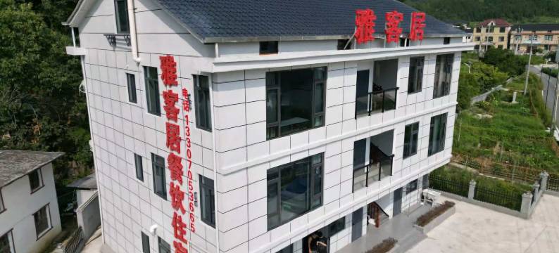 雅客居山庄(中源乡店)图片