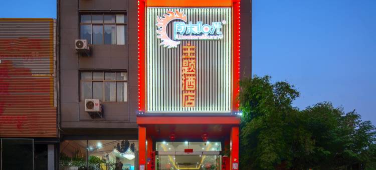 内乡周末阳光主题酒店图片