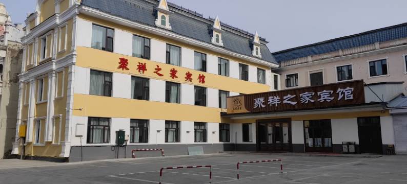 聚祥之家宾馆(北极星广场店)图片