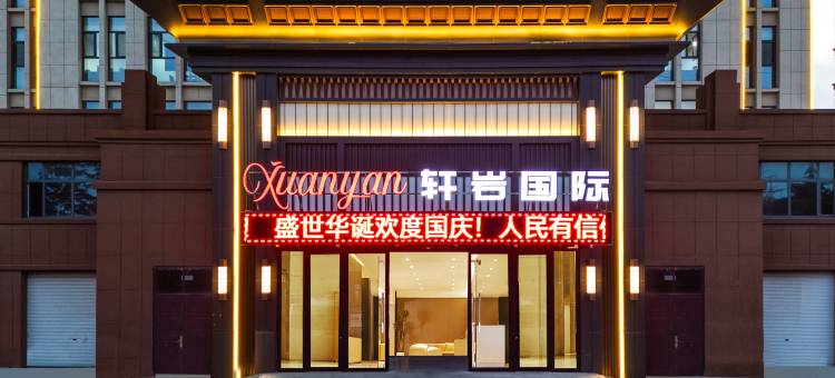 轩岩国际酒店(舜师路县政府店)图片