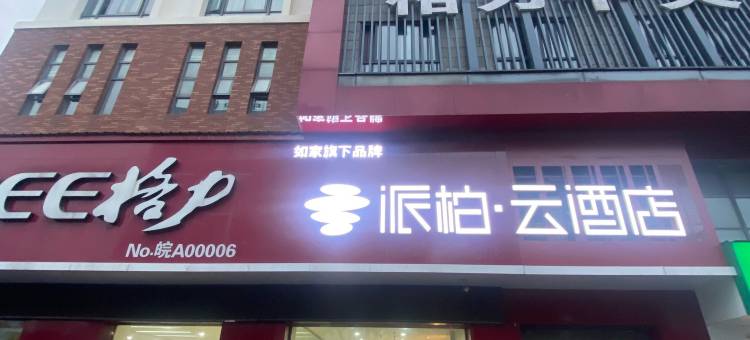 如家派柏·云酒店(合肥火车站鸭林冲地铁站店)图片