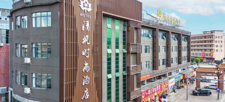 清枫时尚酒店(谢岗曹乐店)图片