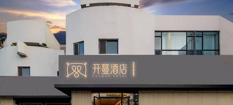 开蔓酒店(烟台火车站店)图片