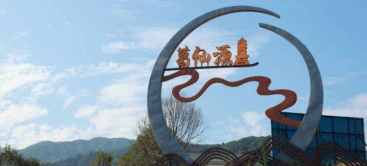 田园古栈·Retreat·古韵田园轻奢客栈(葛仙山风景区店)图片