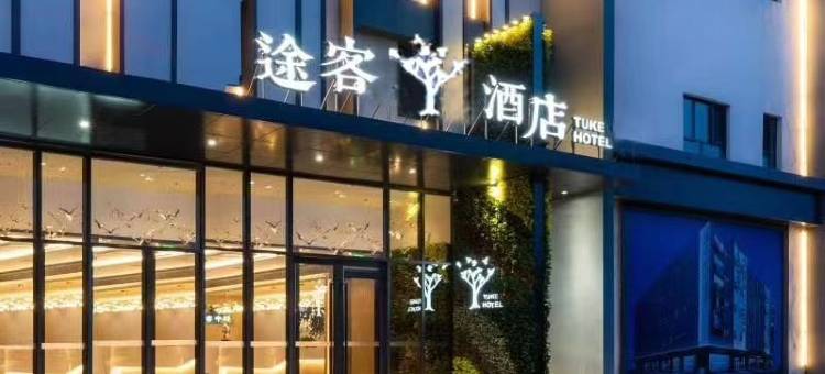 途客中国酒店(北京杜家坎园博园店)图片