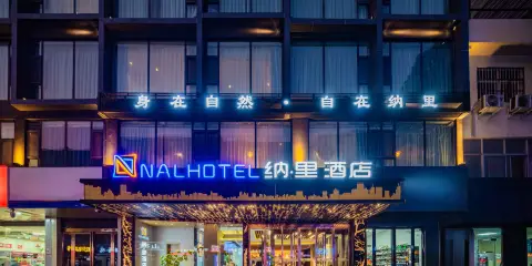 濟·源|Luxury Selection 納·裏酒店(濟源市政府沁園路店)