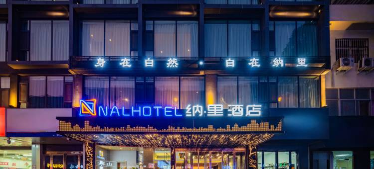 纳·里酒店(沁园路店)图片